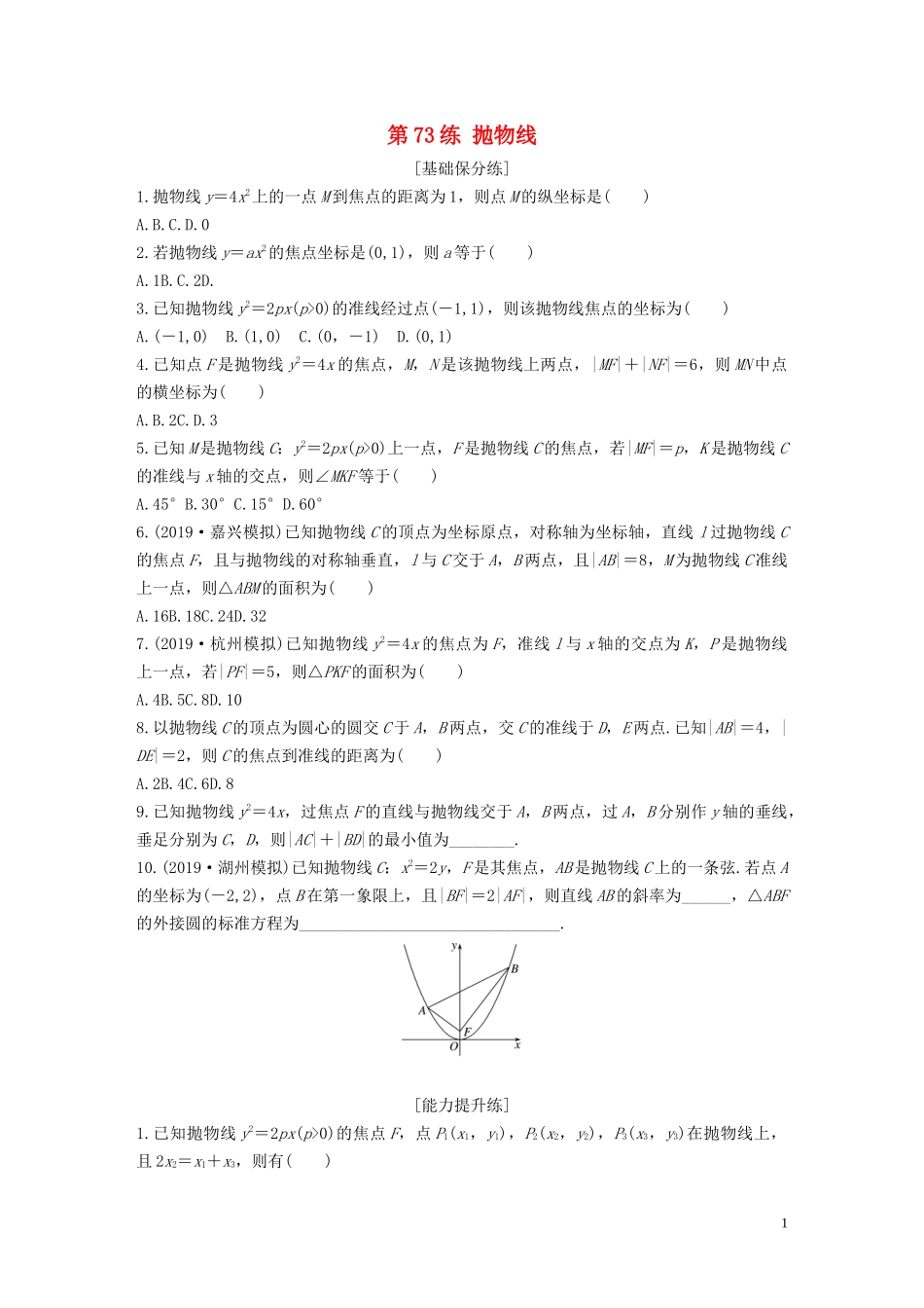 （浙江专用）高考数学一轮复习 专题9 平面解析几何 第73练 抛物线练习（含解析）-人教版高三全册数学试题_第1页