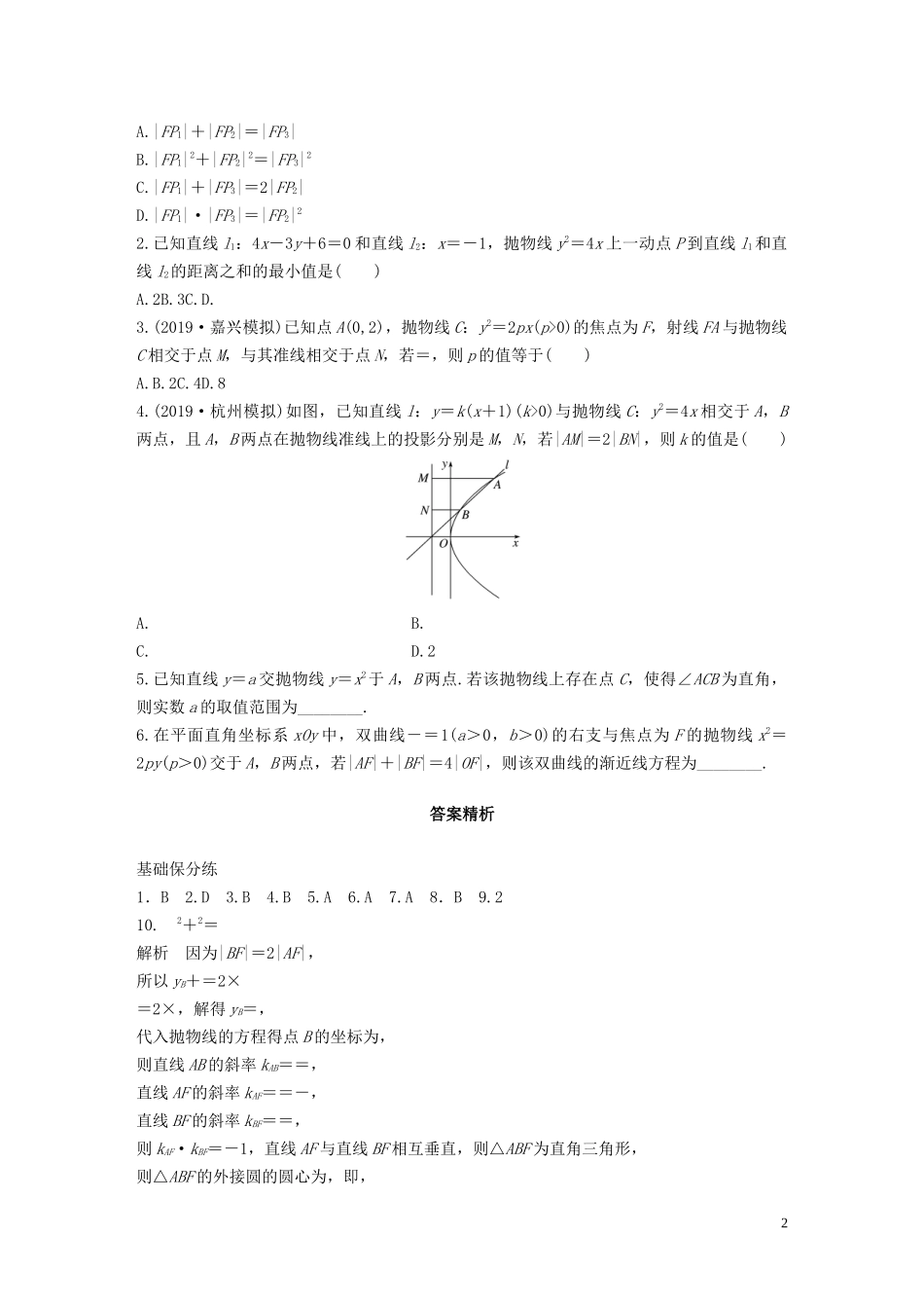 （浙江专用）高考数学一轮复习 专题9 平面解析几何 第73练 抛物线练习（含解析）-人教版高三全册数学试题_第2页