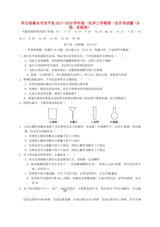 河北省衡水市安平县高一化学上学期第一次月考试题（B卷，实验部）-人教版高一全册化学试题