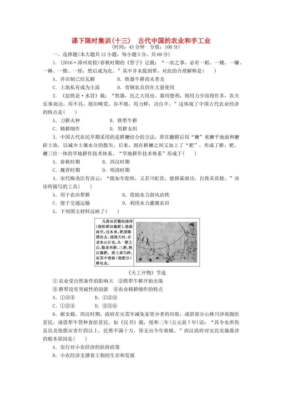 （新课标）高考历史总复习 十三 古代中国的农业和手工业课下限时集训-人教版高三全册历史试题_第1页