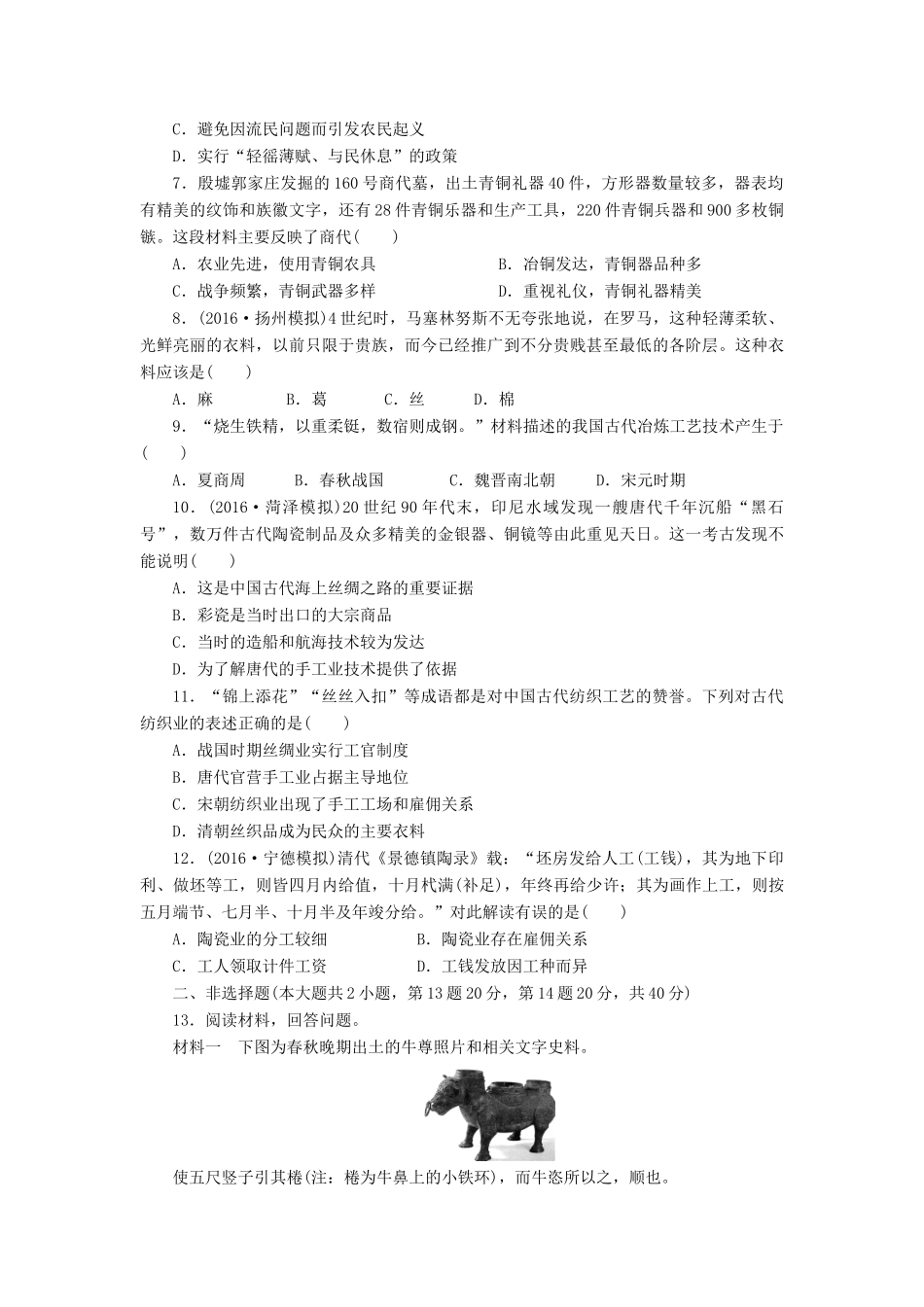 （新课标）高考历史总复习 十三 古代中国的农业和手工业课下限时集训-人教版高三全册历史试题_第2页