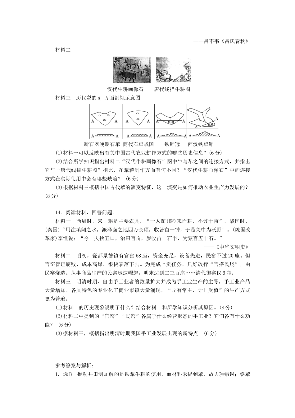 （新课标）高考历史总复习 十三 古代中国的农业和手工业课下限时集训-人教版高三全册历史试题_第3页