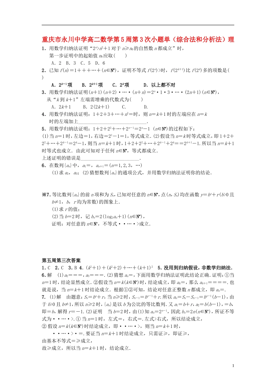 高二数学第5周第3次小题单（综合法和分析法）理-人教版高二全册数学试题_第1页