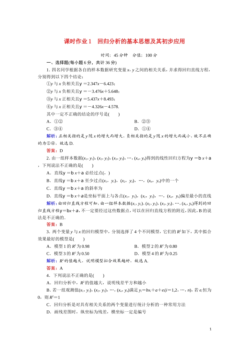 高中数学 第一章 统计案例 课时作业1 回归分析的基本思想及其初步应用（含解析）新人教A版选修1-2-新人教A版高二选修1-2数学试题_第1页