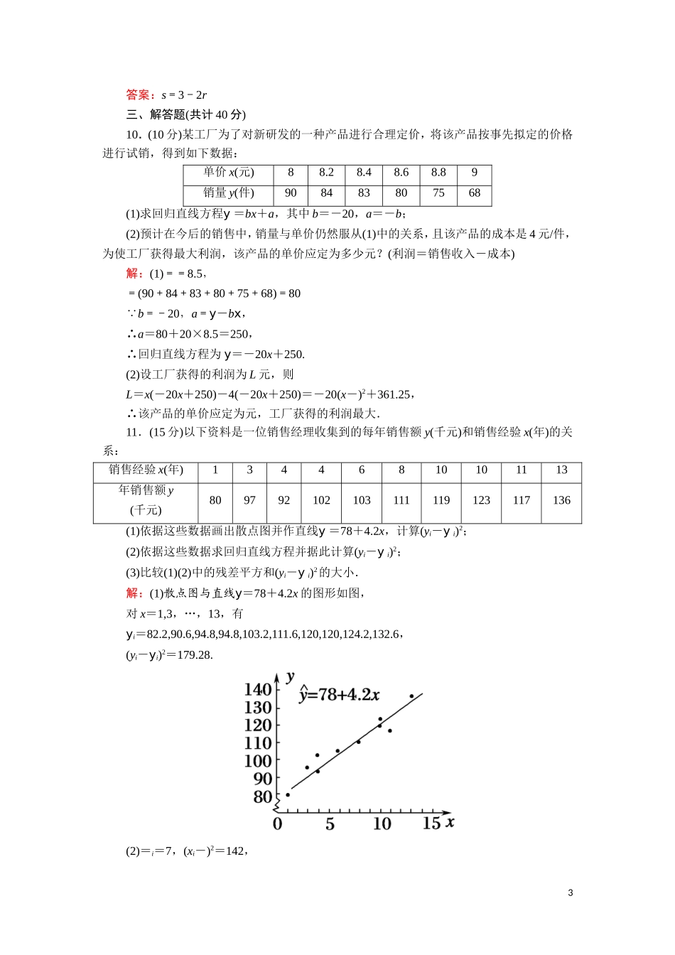 高中数学 第一章 统计案例 课时作业1 回归分析的基本思想及其初步应用（含解析）新人教A版选修1-2-新人教A版高二选修1-2数学试题_第3页