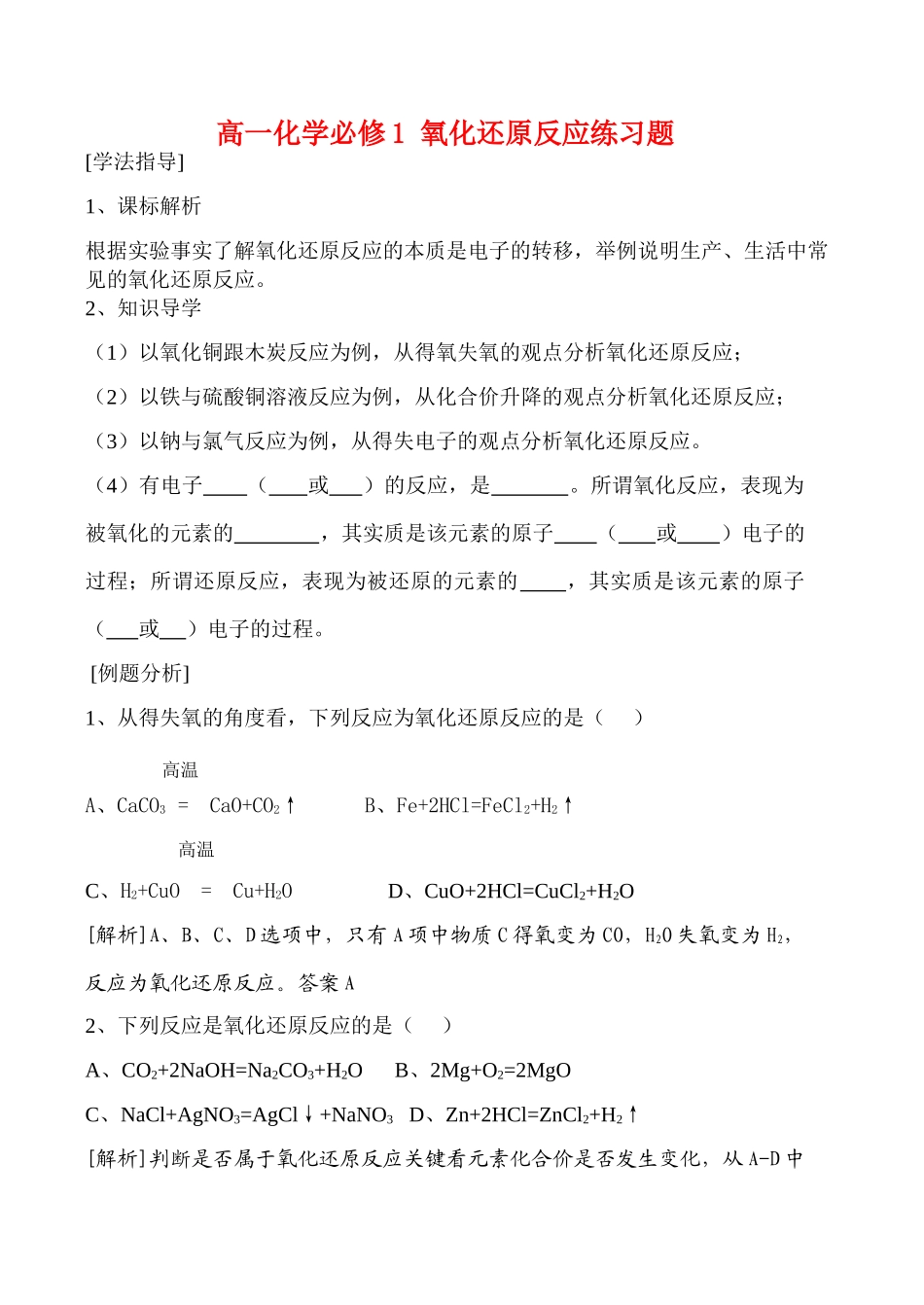 高一化学必修1 氧化还原反应练习题_第1页