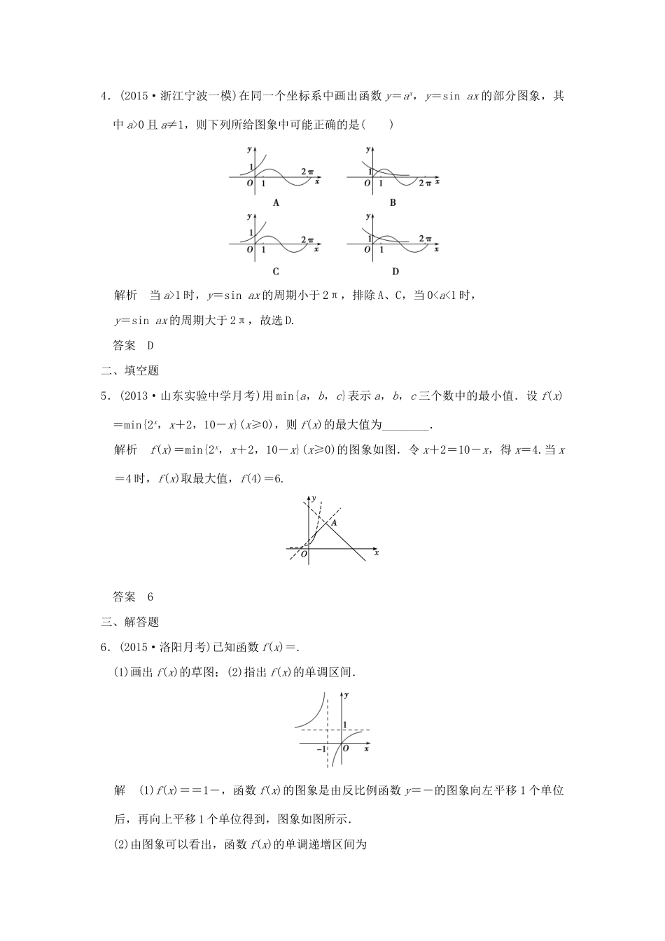 （三年模拟一年创新）高考数学复习 第二章 第六节 函数的图象 理（全国通用）-人教版高三全册数学试题_第2页