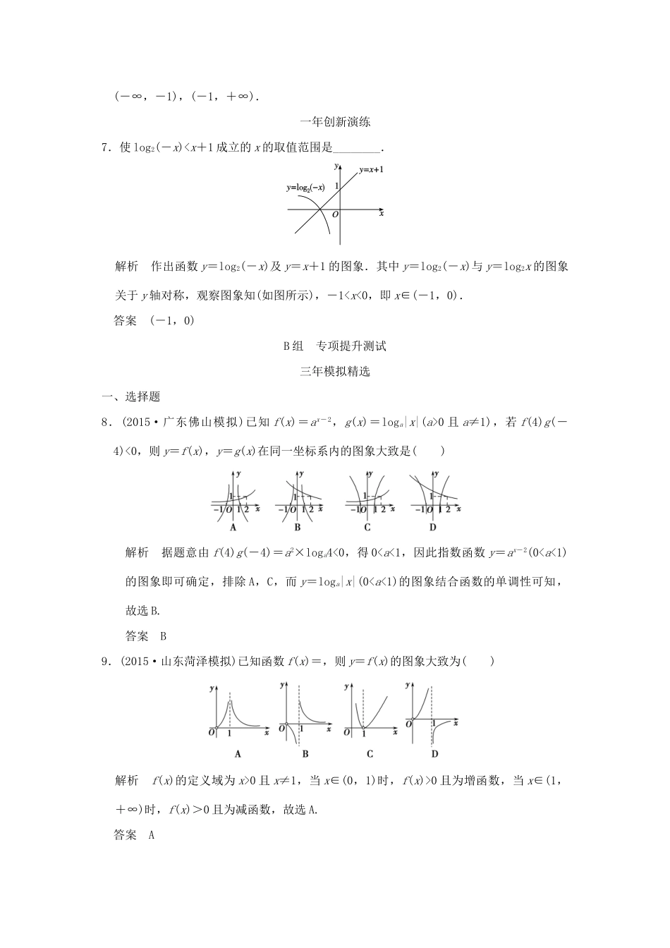 （三年模拟一年创新）高考数学复习 第二章 第六节 函数的图象 理（全国通用）-人教版高三全册数学试题_第3页