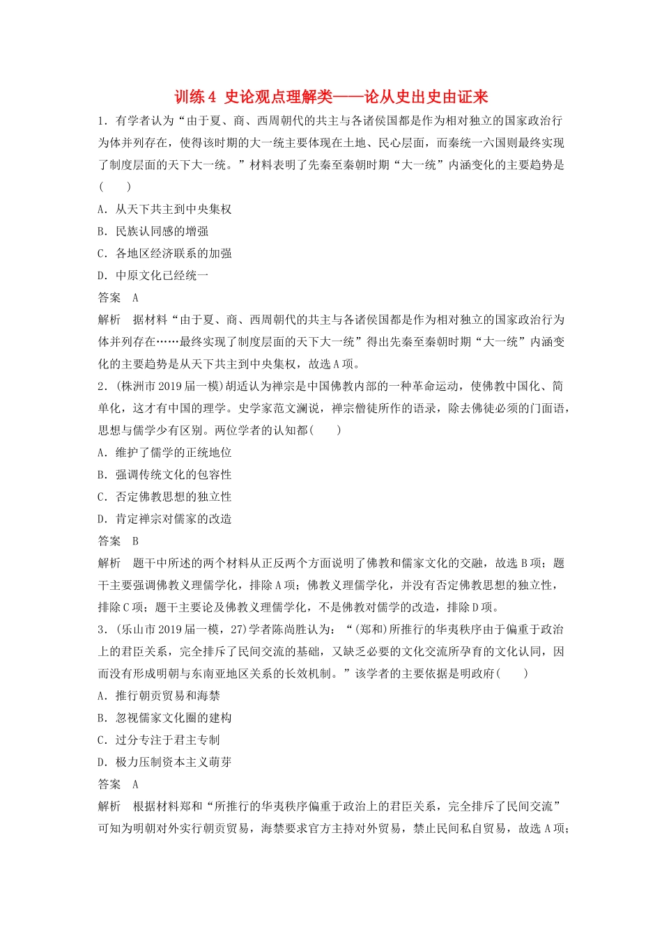 高考历史三轮冲刺 高考题型训练 选择题分型练 训练4 史论观点理解类——论从史出 史由证来-人教版高三全册历史试题_第1页
