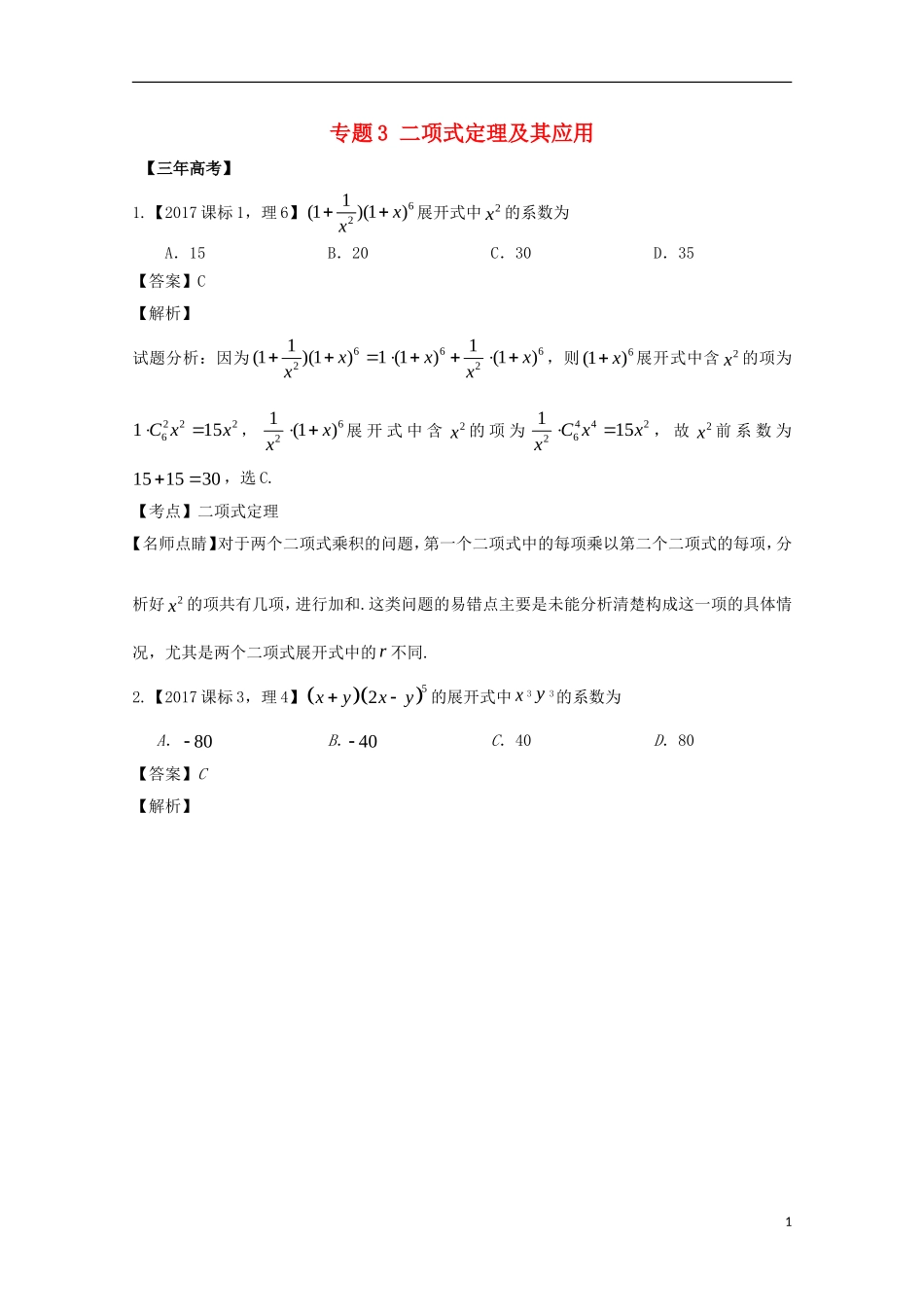 （江苏专用）高考数学总复习 必做题专题3 二项式定理及其应用试题（含解析）理-人教版高三全册数学试题_第1页