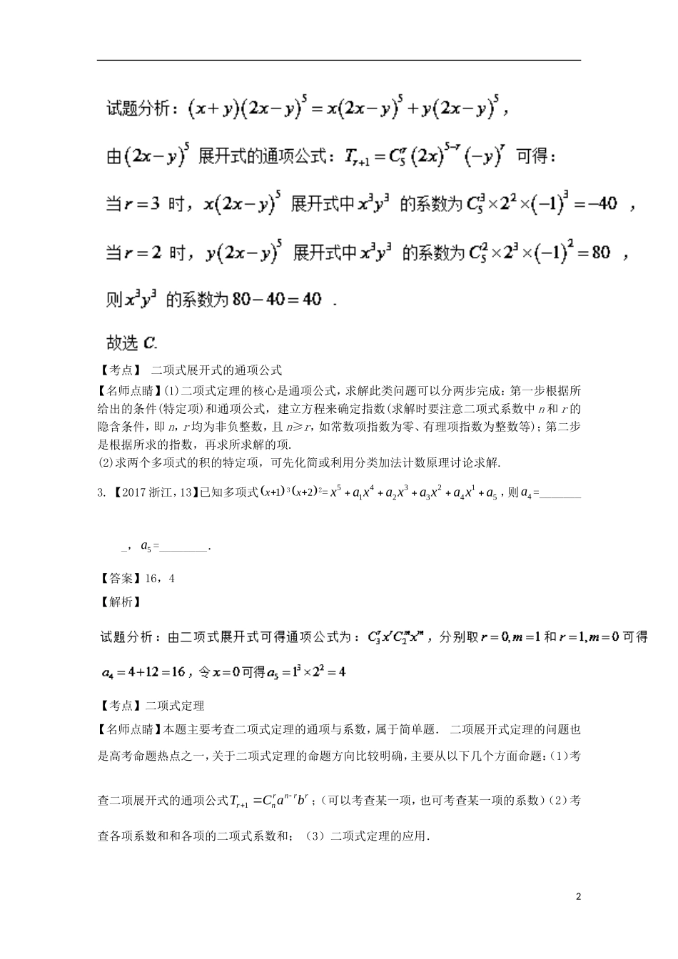 （江苏专用）高考数学总复习 必做题专题3 二项式定理及其应用试题（含解析）理-人教版高三全册数学试题_第2页