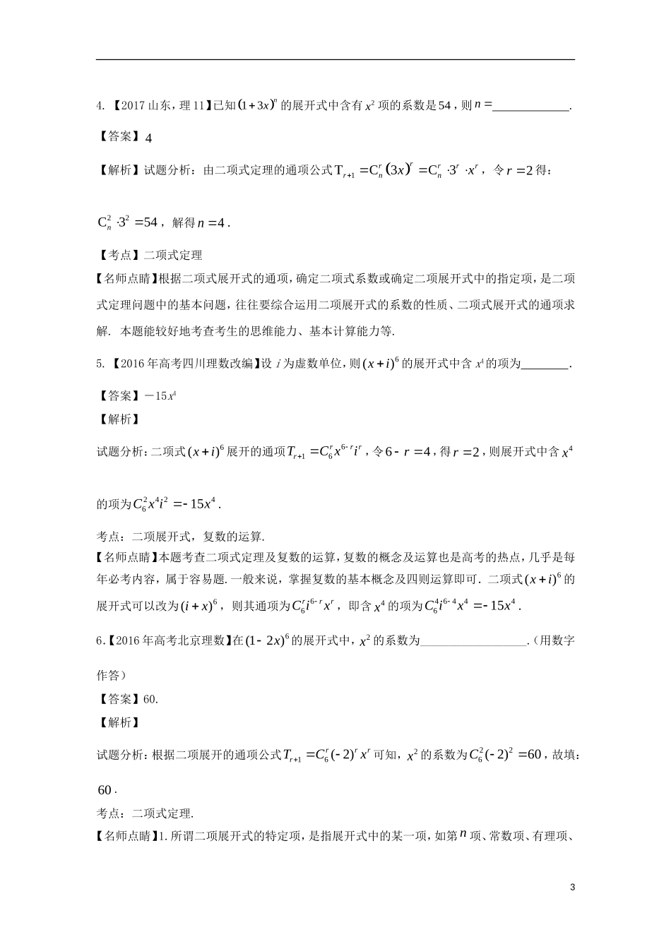 （江苏专用）高考数学总复习 必做题专题3 二项式定理及其应用试题（含解析）理-人教版高三全册数学试题_第3页