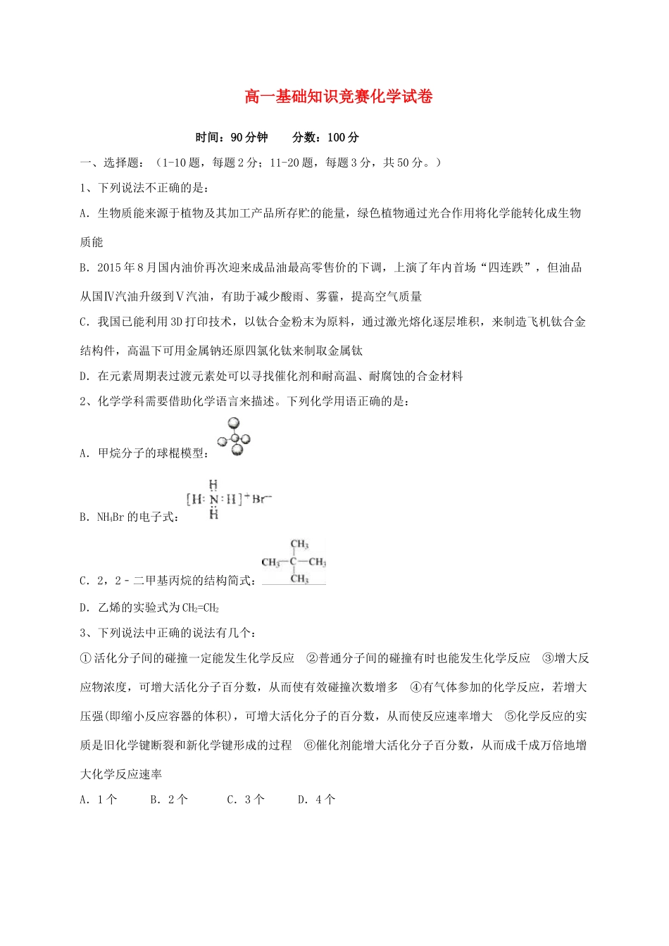 辽宁省瓦房店市高一化学6月基础知识竞赛试题-人教版高一全册化学试题_第1页