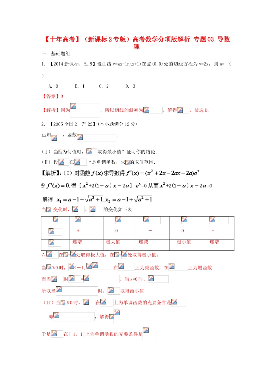 （新课标2专版）高考数学分项版解析 专题03 导数 理-人教版高三全册数学试题_第1页