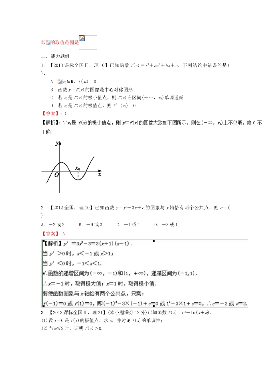 （新课标2专版）高考数学分项版解析 专题03 导数 理-人教版高三全册数学试题_第2页