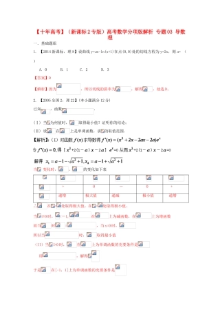 （新课标2专版）高考数学分项版解析 专题03 导数 理-人教版高三全册数学试题