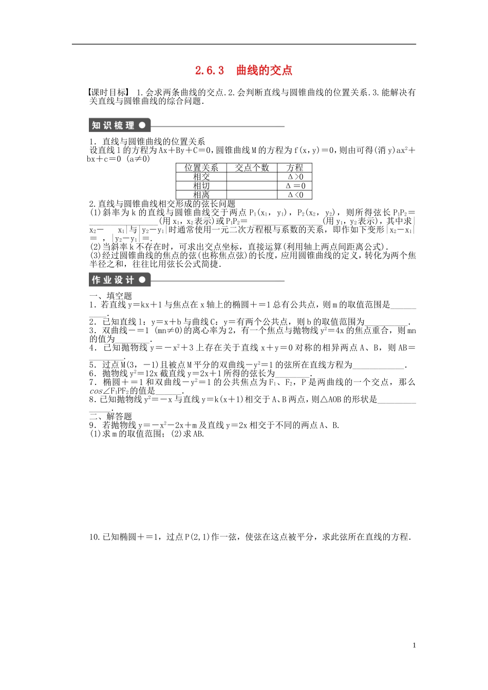 高中数学 第2章 圆锥曲线与方程 2.6.3 曲线的交点课时作业 苏教版选修1-2-苏教版高二选修1-2数学试题_第1页