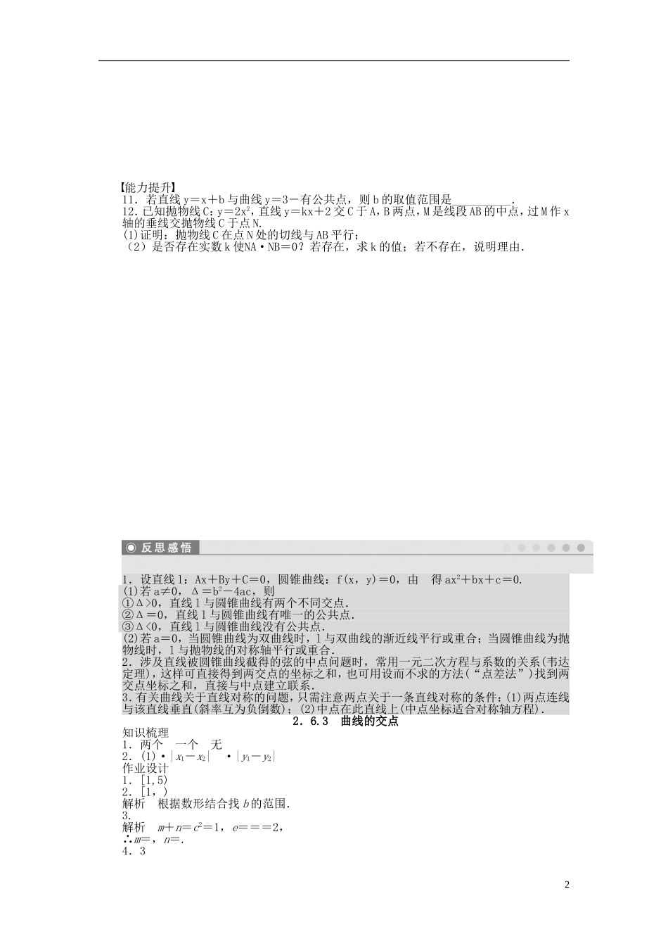 高中数学 第2章 圆锥曲线与方程 2.6.3 曲线的交点课时作业 苏教版选修1-2-苏教版高二选修1-2数学试题_第2页