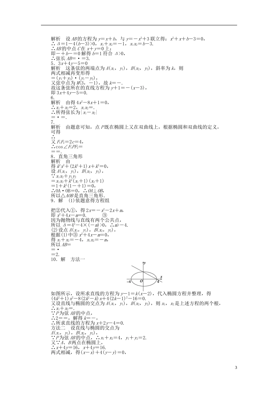 高中数学 第2章 圆锥曲线与方程 2.6.3 曲线的交点课时作业 苏教版选修1-2-苏教版高二选修1-2数学试题_第3页