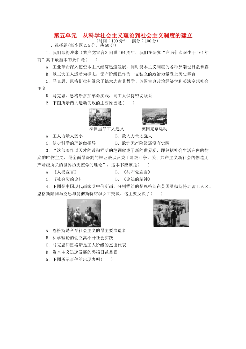 高中历史 第五单元 从科学社会主义理论到社会主义制度的建立单元检测卷 新人教版必修1-新人教版高一必修1历史试题_第1页