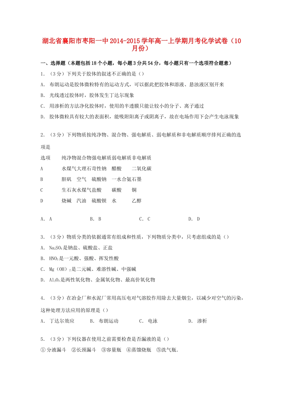 湖北省襄阳市枣阳一中高一化学上学期10月月考试卷（含解析）-人教版高一全册化学试题_第1页