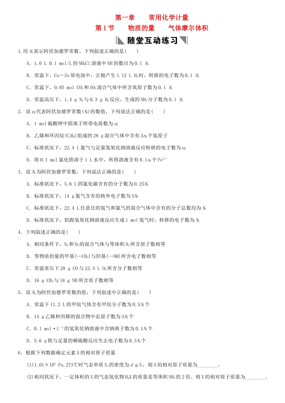 天津学大教育信息咨询有限公司高考化学 章节测试01-1 物质的量 气体摩尔体积_第1页