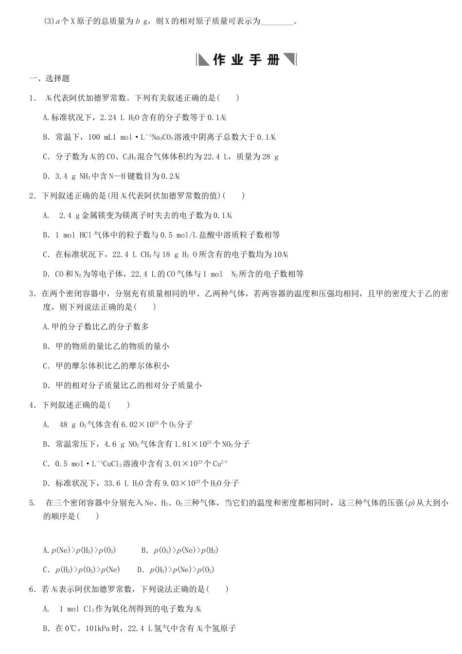 天津学大教育信息咨询有限公司高考化学 章节测试01-1 物质的量 气体摩尔体积_第2页