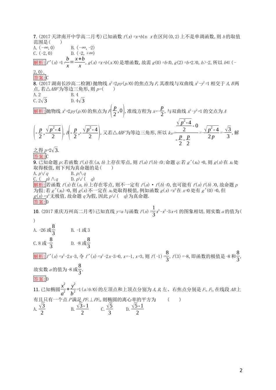 高中数学 模块综合测评（A）（含解析）新人教A版选修1-1-新人教A版高二选修1-1数学试题_第2页