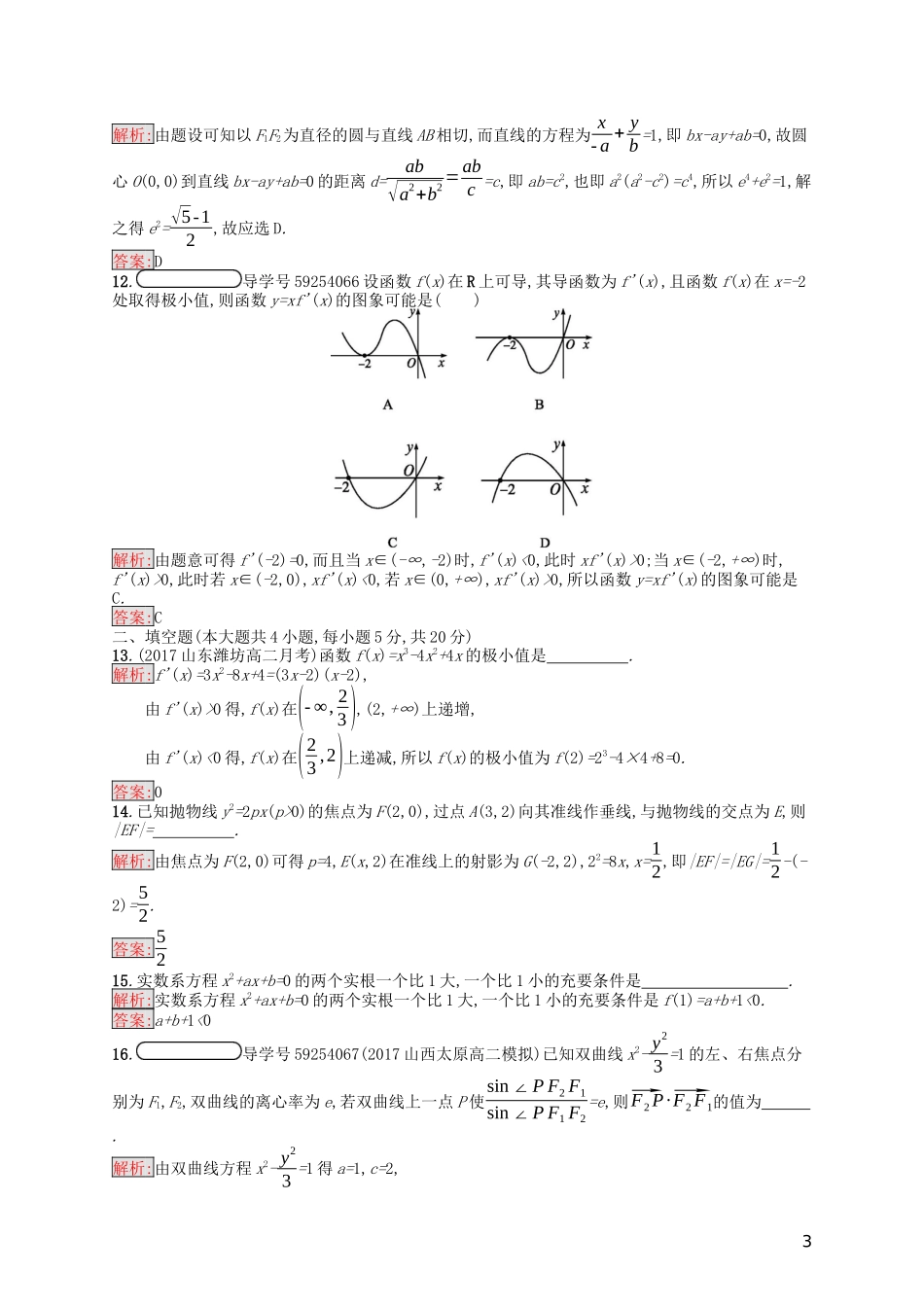 高中数学 模块综合测评（A）（含解析）新人教A版选修1-1-新人教A版高二选修1-1数学试题_第3页