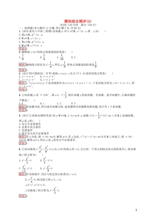 高中数学 模块综合测评（A）（含解析）新人教A版选修1-1-新人教A版高二选修1-1数学试题