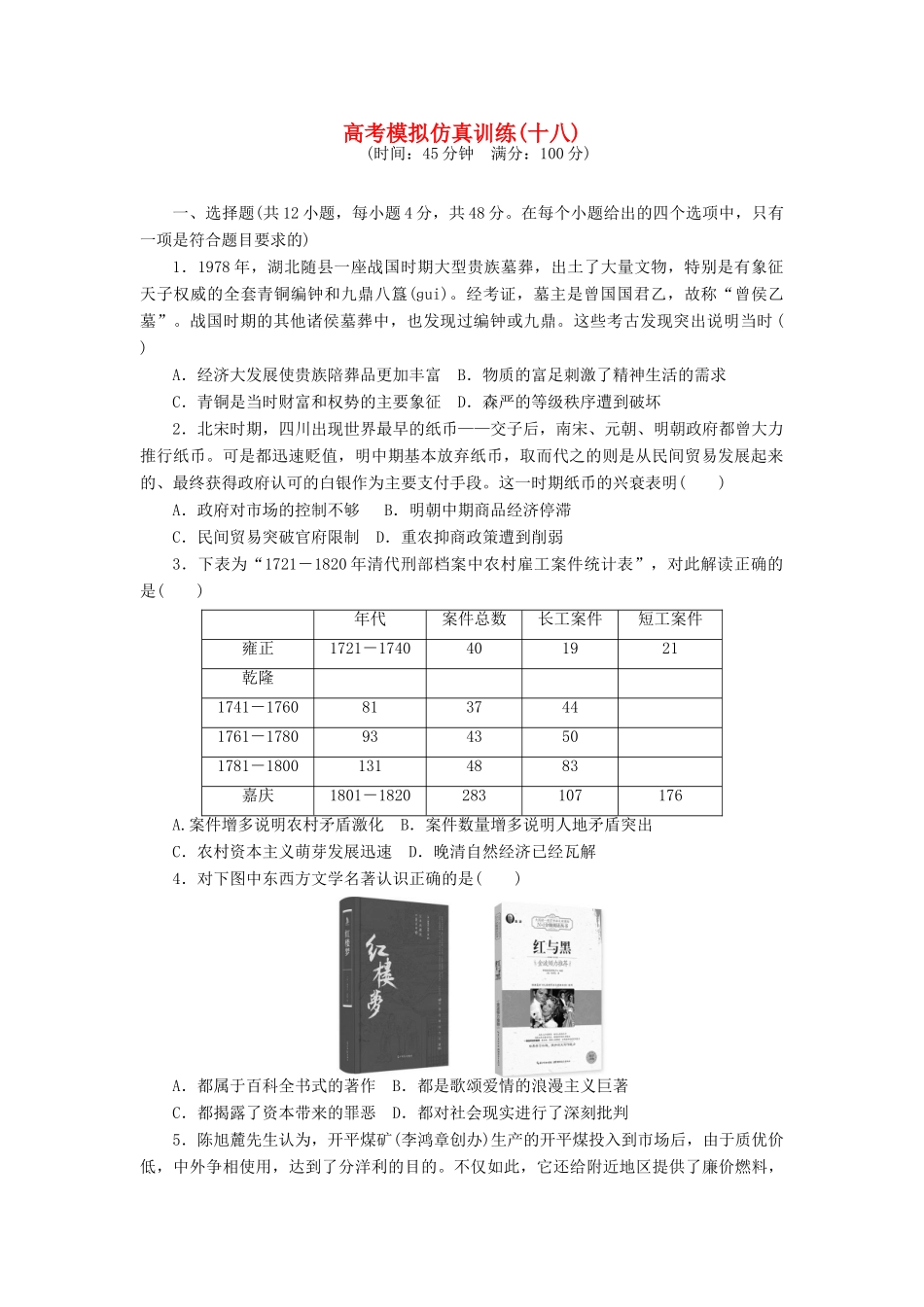 高考历史大一轮复习 模拟仿真训练（十八）-人教版高三全册历史试题_第1页