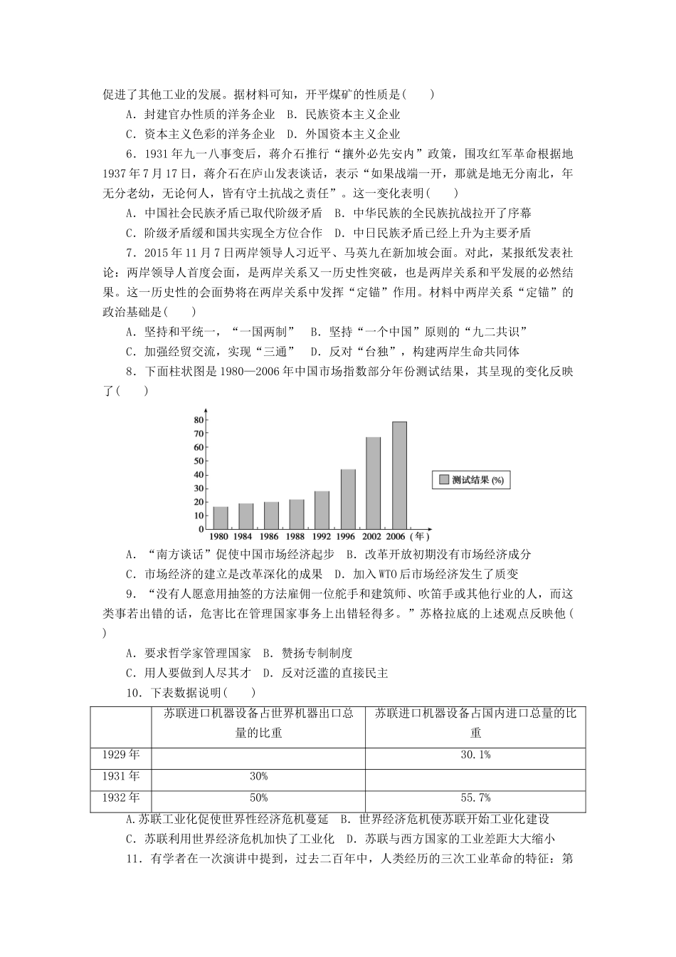 高考历史大一轮复习 模拟仿真训练（十八）-人教版高三全册历史试题_第2页