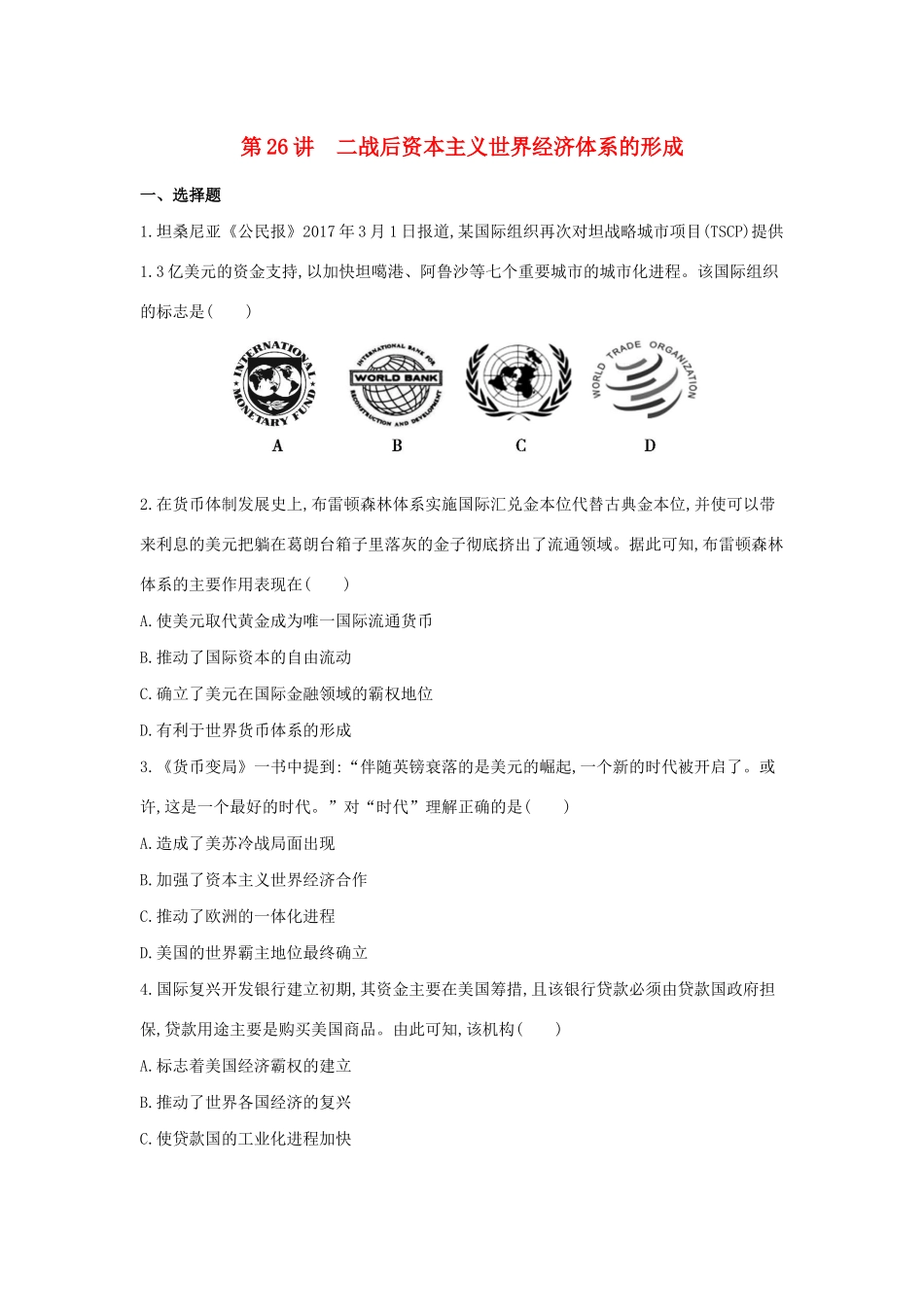 （浙江选考）高考历史 第26讲 二战后资本主义世界经济体系的形成夯基提能作业（含解析）-人教版高三全册历史试题_第1页