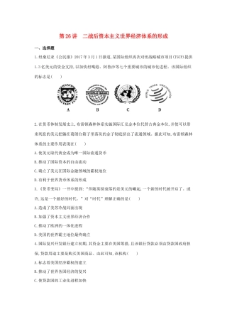 （浙江选考）高考历史 第26讲 二战后资本主义世界经济体系的形成夯基提能作业（含解析）-人教版高三全册历史试题