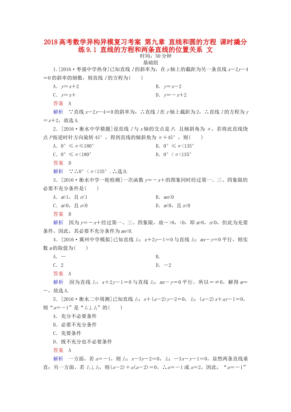 高考数学异构异模复习 第九章 直线和圆的方程 课时撬分练9.1 直线的方程和两条直线的位置关系 文-人教版高三全册数学试题_第1页