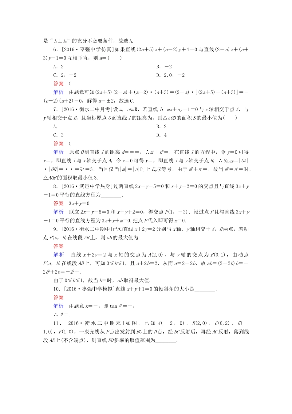 高考数学异构异模复习 第九章 直线和圆的方程 课时撬分练9.1 直线的方程和两条直线的位置关系 文-人教版高三全册数学试题_第2页