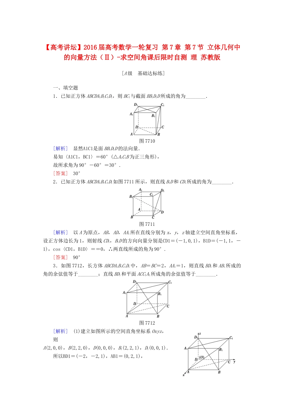 高考讲坛高考数学一轮复习 第7章 第7节 立体几何中的向量方法（Ⅱ）-求空间角课后限时自测 理 苏教版-苏教版高三全册数学试题_第1页