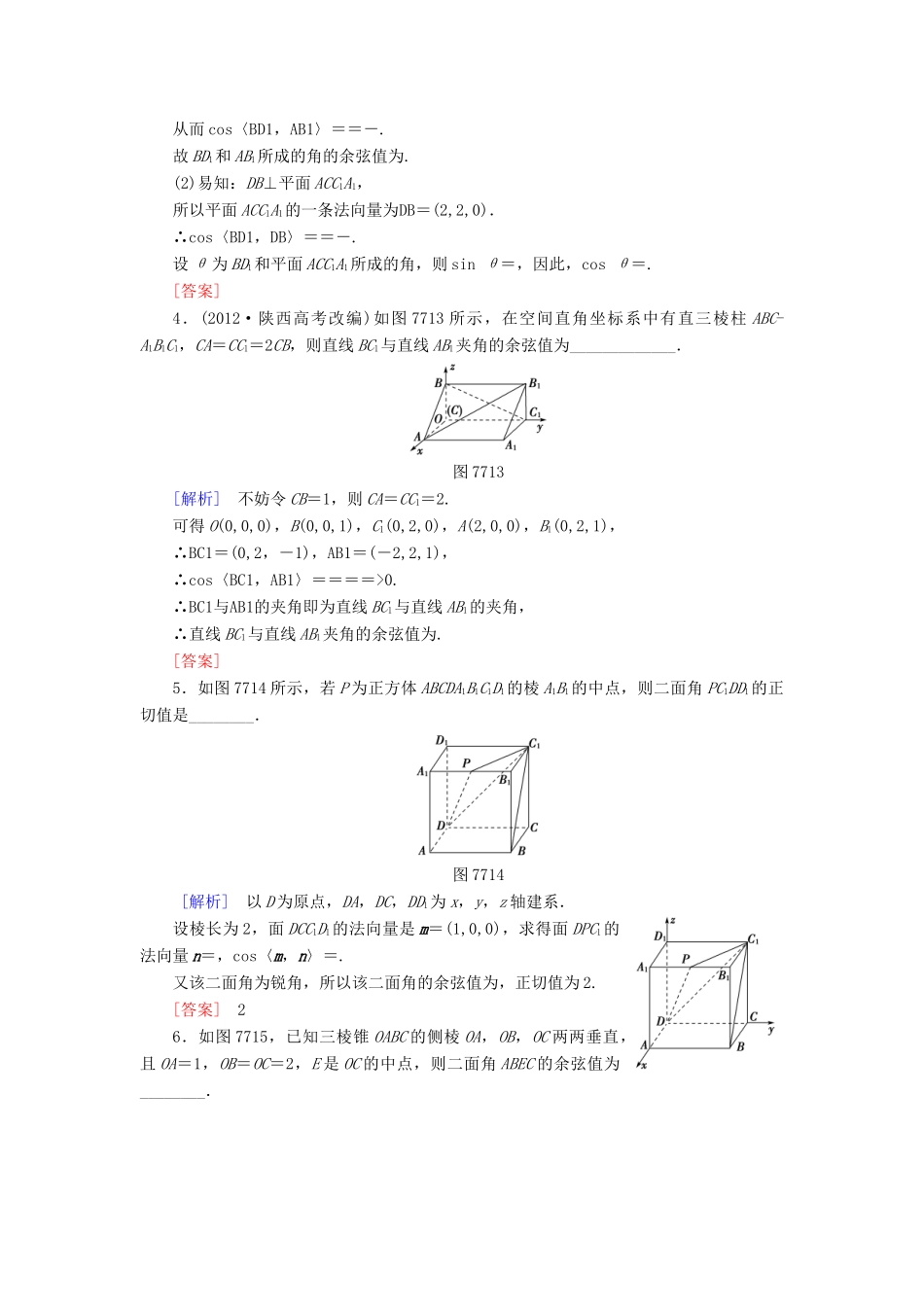 高考讲坛高考数学一轮复习 第7章 第7节 立体几何中的向量方法（Ⅱ）-求空间角课后限时自测 理 苏教版-苏教版高三全册数学试题_第2页
