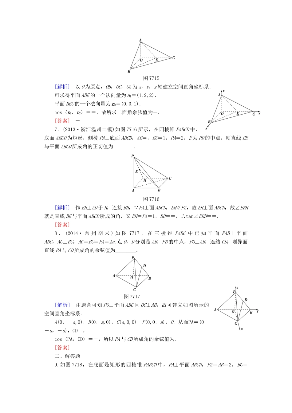 高考讲坛高考数学一轮复习 第7章 第7节 立体几何中的向量方法（Ⅱ）-求空间角课后限时自测 理 苏教版-苏教版高三全册数学试题_第3页