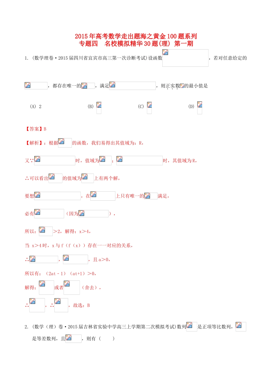 （全国通用）高考数学走出题海之黄金30题系列（第01期）专题04 名校模拟精华30题 理（含解析）-人教版高三全册数学试题_第1页