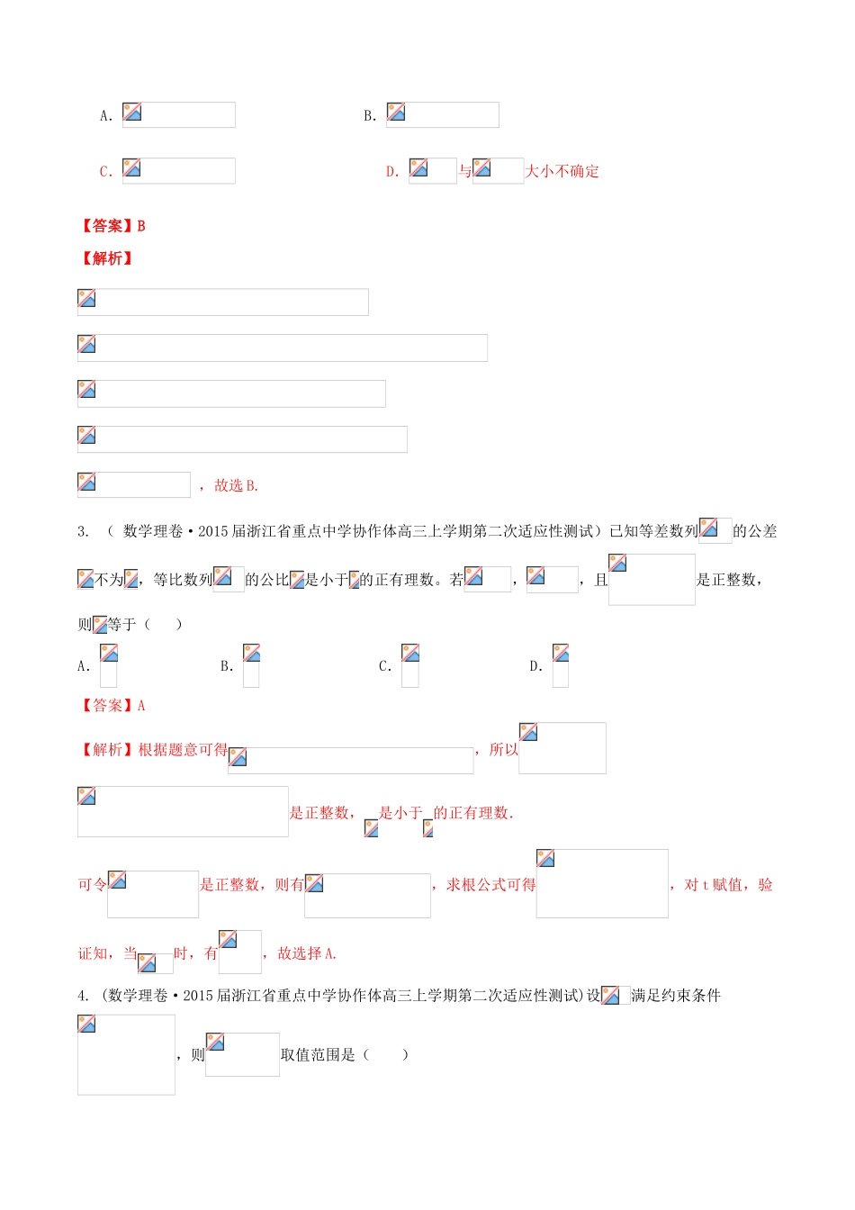 （全国通用）高考数学走出题海之黄金30题系列（第01期）专题04 名校模拟精华30题 理（含解析）-人教版高三全册数学试题_第2页