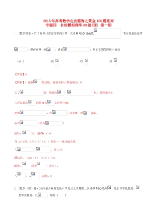 （全国通用）高考数学走出题海之黄金30题系列（第01期）专题04 名校模拟精华30题 理（含解析）-人教版高三全册数学试题