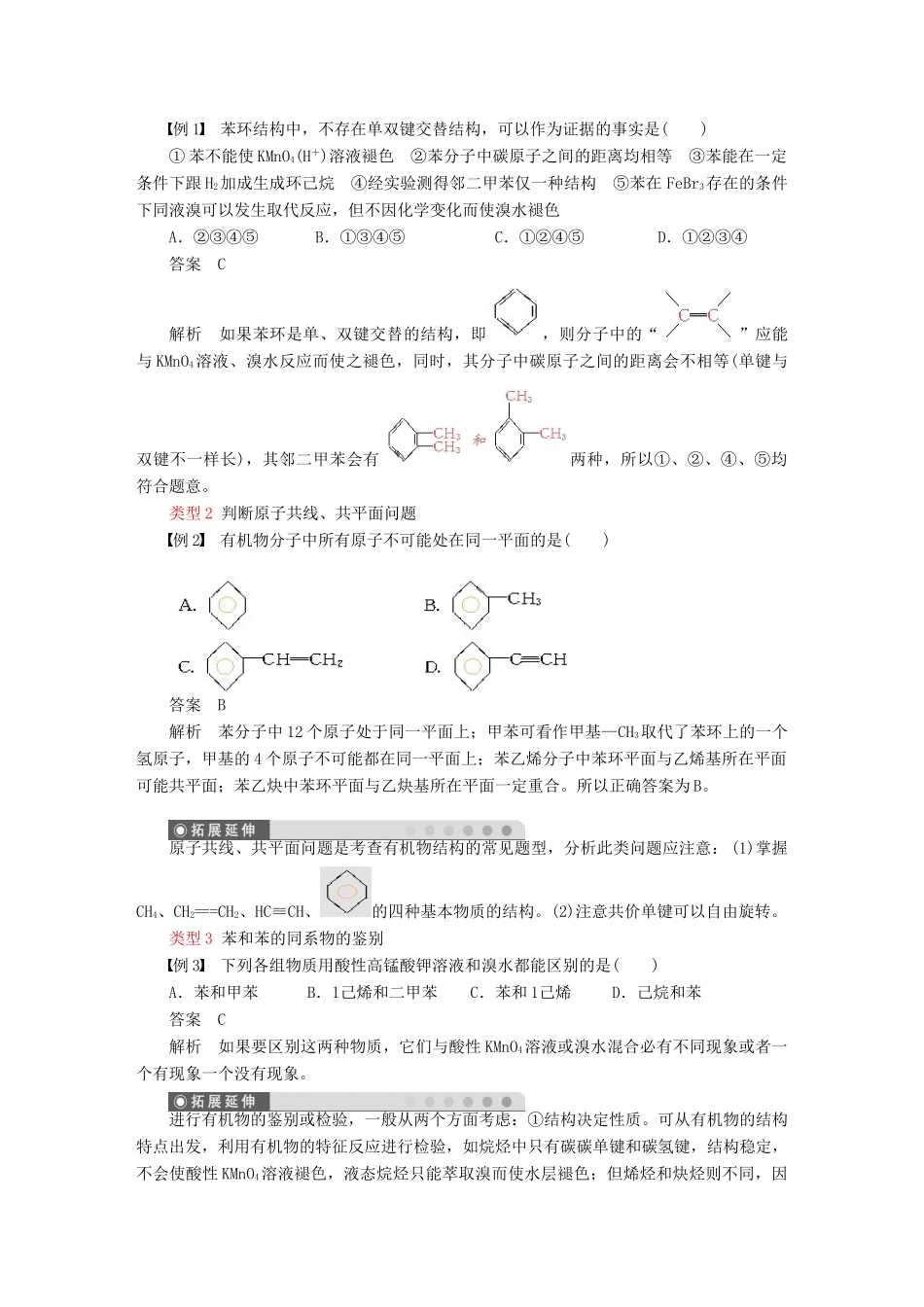 高二化学 第二章第二节知识点及典型例题解析 芳香烃 苏教版选修5_第3页
