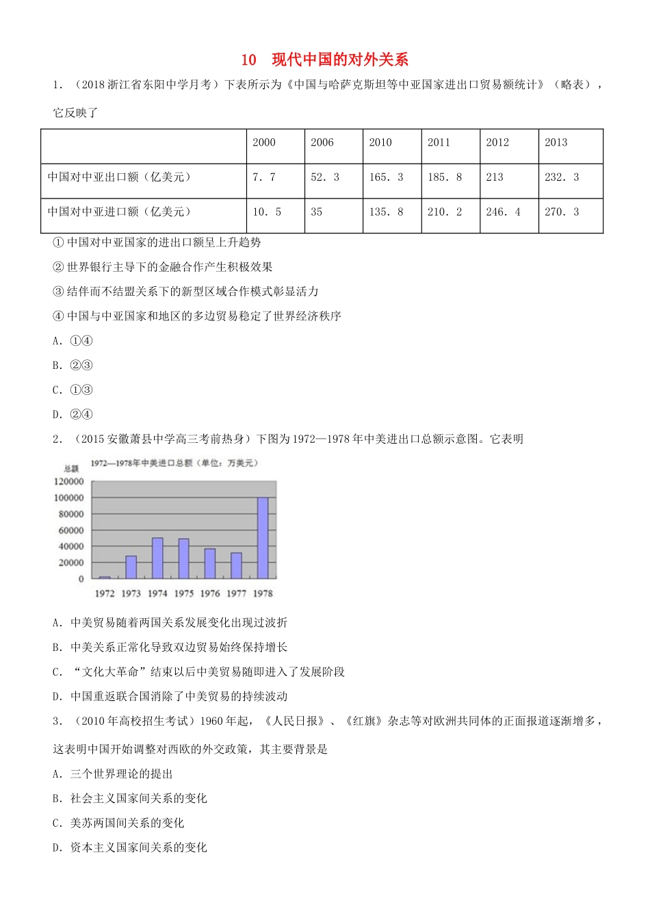 高考历史二轮复习 小题狂做专练十 现代中国的对外关系-人教版高三全册历史试题_第1页