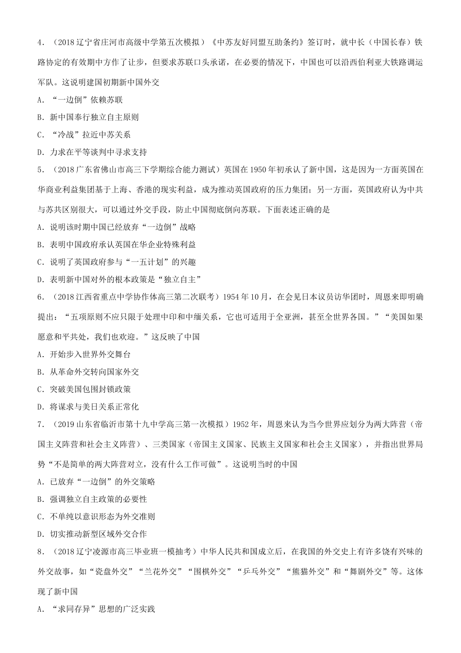 高考历史二轮复习 小题狂做专练十 现代中国的对外关系-人教版高三全册历史试题_第2页