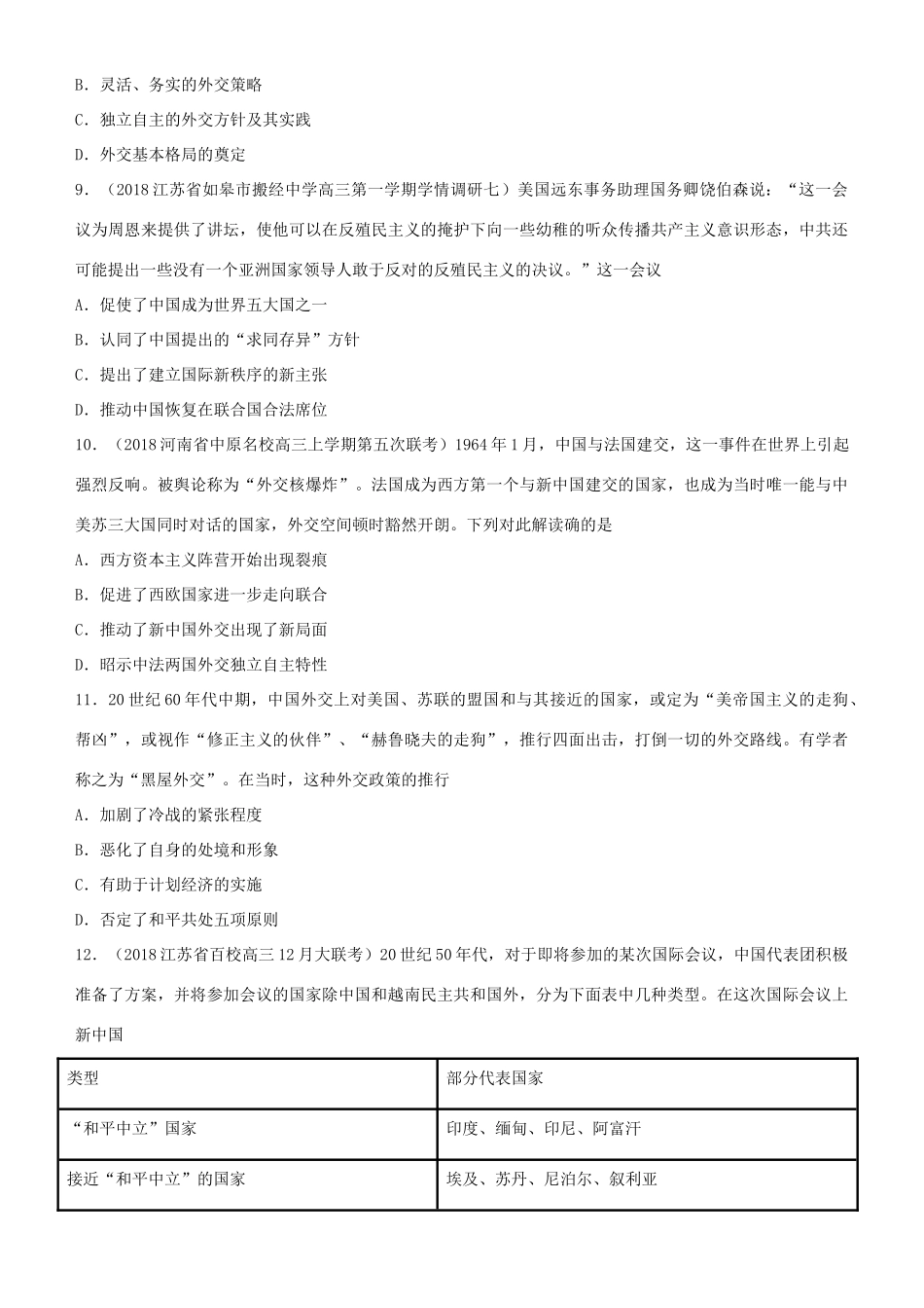 高考历史二轮复习 小题狂做专练十 现代中国的对外关系-人教版高三全册历史试题_第3页