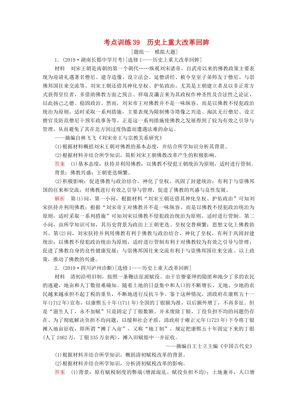 （新课标）高考历史一轮复习 考点训练39 历史上重大改革回眸（含解析）-人教版高三全册历史试题_第1页