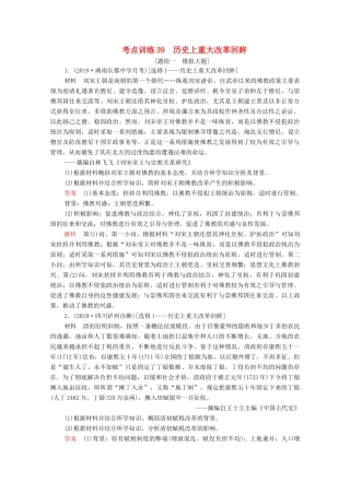（新课标）高考历史一轮复习 考点训练39 历史上重大改革回眸（含解析）-人教版高三全册历史试题