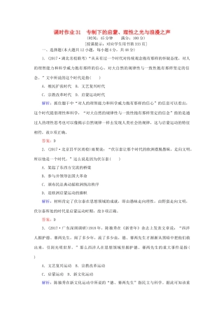 高考历史一轮复习构想 专题十四 西方人文精神的起源及其发展 课时作业31 专制下的启蒙、理性之光与浪漫之声 人民版-人民版高三全册历史试题