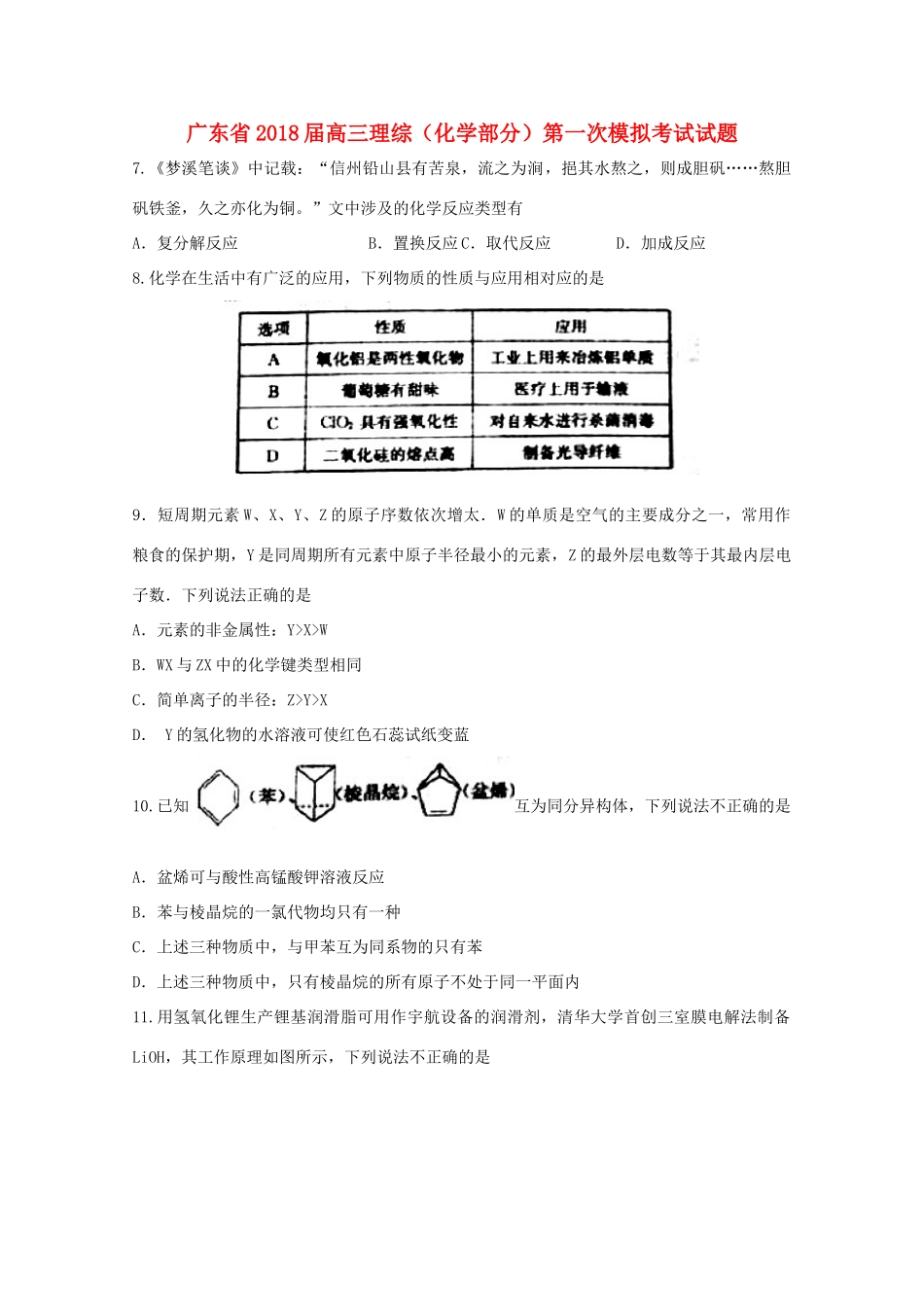 广东省高三理综（化学部分）第一次模拟考试试题-人教版高三全册化学试题_第1页